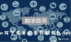 如何下载并安装钱能钱包App?