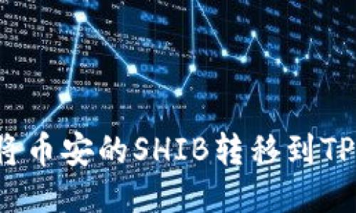 如何将币安的SHIB转移到TP钱包?