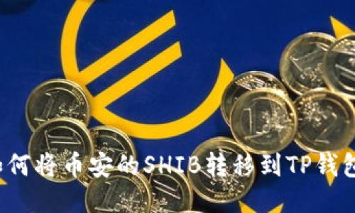 如何将币安的SHIB转移到TP钱包?
