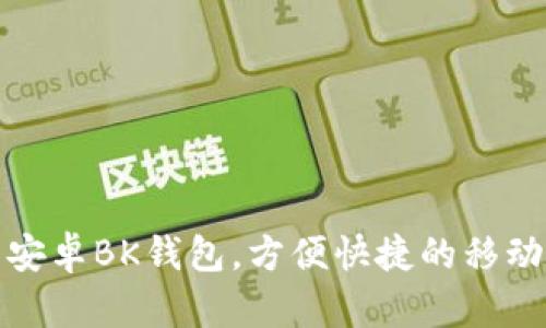 下载安卓BK钱包,方便快捷的移动支付