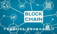 下载安卓BK钱包,方便快捷的移动支付