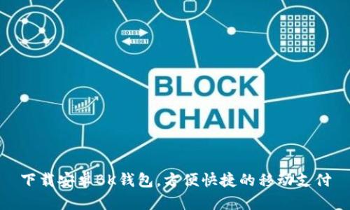 下载安卓BK钱包,方便快捷的移动支付