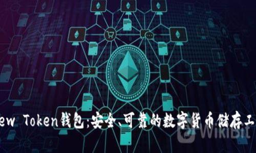 New Token钱包：安全、可靠的数字货币储存工具