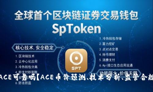 数字货币ACE可靠吗?ACE币价预测、技术分析、监管合规情况详解