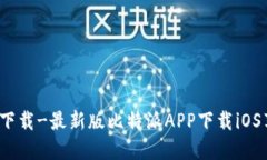 比特派官网APP下载-最新版比特派APP下载iOS苹果版