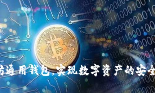 DDW 以太坊通用钱包,实现数字资产的安全存储和管理