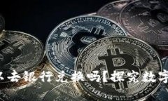 派币8绿了可以去银行兑换吗?探究数字货币兑换