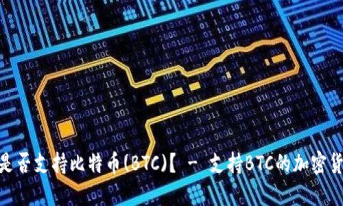 TokenIM是否支持比特币(BTC)? - 支持BTC的加密货币交易所