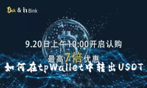 如何在tpWallet中转出USDT