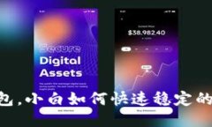 BK钱包,小白如何快速稳定的变现?
