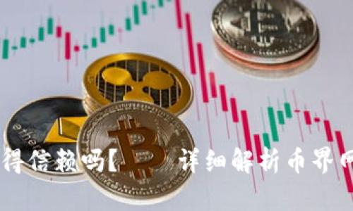 币界网真的值得信赖吗?——详细解析币界网的资质与信用