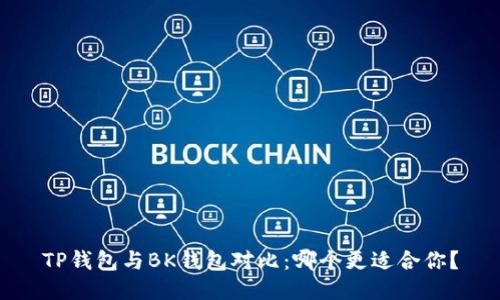 TP钱包与BK钱包对比:哪个更适合你?