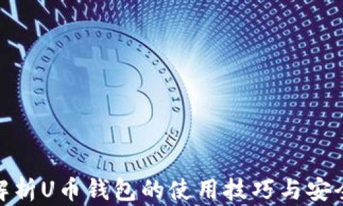 全面解析U币钱包的使用技巧与安全措施