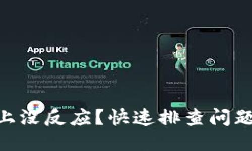 标题
USB鼠标插上没反应?快速排查问题及解决方案
