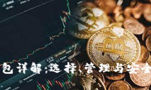 虚拟币钱包详解:选择、管理与安全最佳实践