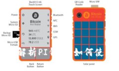 ### 详细解析PI钱包:如何使用及其优势