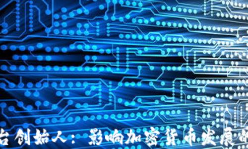 比特币平台创始人: 影响加密货币发展的关键人物