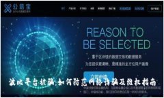 波比平台被骗:如何防范网络诈骗及维权指南