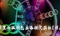如何设置小狐钱包桌面模式图标?详尽指南