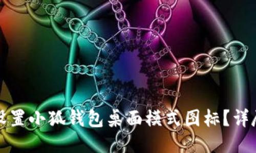 如何设置小狐钱包桌面模式图标?详尽指南