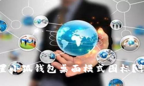 如何设置小狐钱包桌面模式图标?详尽指南