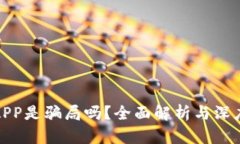 欧易APP是骗局吗?全面解析与深度揭秘