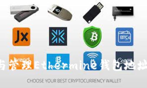 如何创建与管理Ethermine钱包地址:全面指南