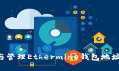 如何创建与管理Ethermine钱包地址:全面指南