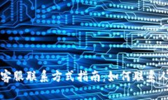 比特派客服联系方式指南:如何联系人工客服
