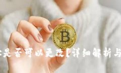 OKEx钱包地址是否可以更改?详细解析与常见问题