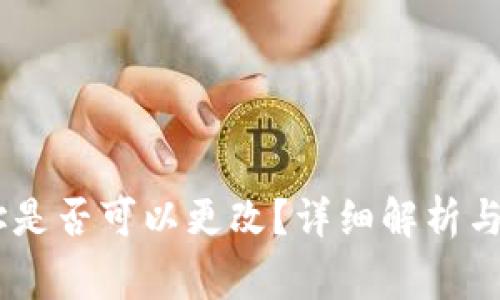 OKEx钱包地址是否可以更改?详细解析与常见问题解答