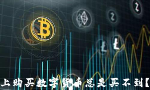 为什么在OKPay上购买数字货币总是买不到?解决方案和建议