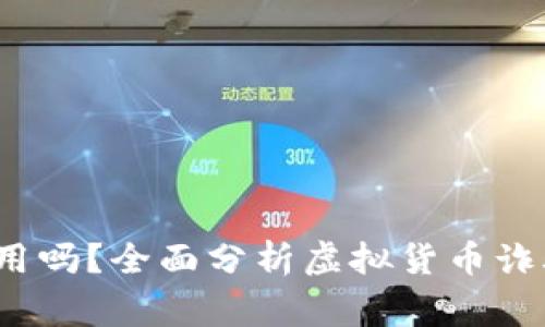 虚拟币报警有用吗?全面分析虚拟货币诈骗与执法的应对
