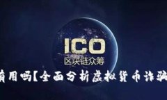 虚拟币报警有用吗?全面分析虚拟货币诈骗与执
