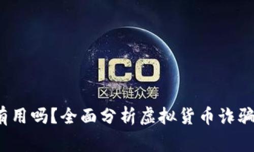 虚拟币报警有用吗?全面分析虚拟货币诈骗与执法的应对