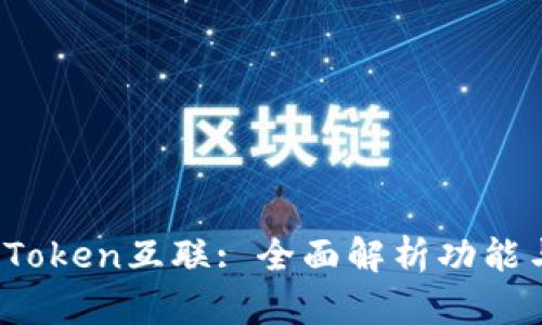 T钱包Token互联: 全面解析功能与应用