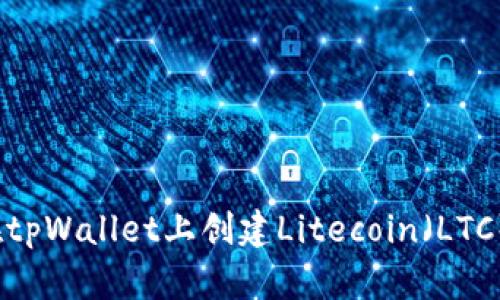 如何在tpWallet上创建Litecoin（LTC）钱包？