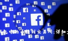 如何将以太坊钱包中的币转到交易所:详细步骤