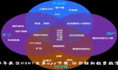 2023年最佳USDT交易app下载,让你轻松投资数字货币