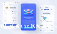 如何选择和使用LTC钱包在线:全面指南