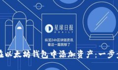 标题如何在以太坊钱包中添加资产：一步步指南