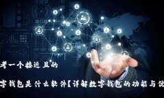 思考一个接近且的数字钱包是什么软件?详解数