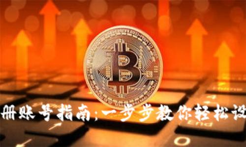 加密钱包注册账号指南:一步步教你轻松设置安全钱包