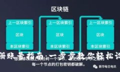 加密钱包注册账号指南:一步步教你轻松设置安