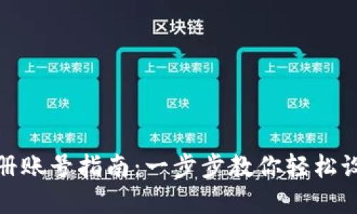 加密钱包注册账号指南:一步步教你轻松设置安全钱包