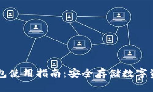 Coinbase冷钱包使用指南:安全存储数字资产的最佳选择