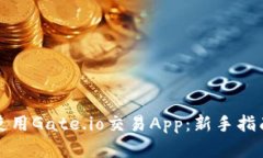 如何选择和使用Gate.io交易App:新手指南与实用技