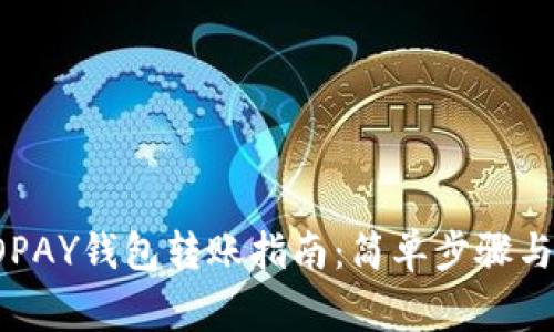 虚拟币TOPAY钱包转账指南:简单步骤与注意事项