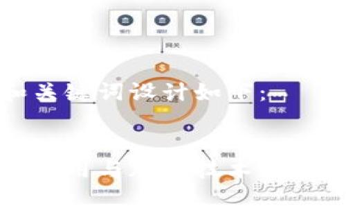 标题和关键词设计如下:
```xml
私钥的作用与加密技术的深入探讨