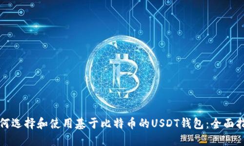 如何选择和使用基于比特币的USDT钱包：全面指南